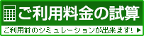 ご利用料金の試算