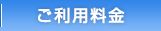 ご利用料金