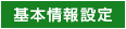 基本情報設定