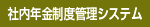 社内年金制度管理システム