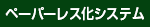 ペーパーレス化システム