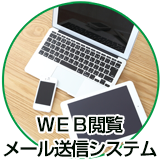 ＷＥＢ閲覧／メール送信システム