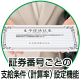 証券番号ごとの支給条件（計算率）設定機能