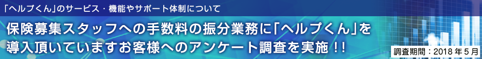 保険募集スタッフへの手数料の振分業務に「ヘルプくん」を導入頂いていますお客様へのアンケート調査を実施！！