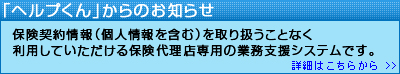 「ヘルプくん」は、保険契約情報(個人情報)を取り扱わずにご利用頂けます。