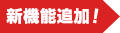 新機能追加!