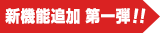 新機能追加!