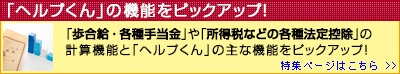 「歩合給・各種手当金」や「所得税などの各種法定控除」の計算機能をピックアップ